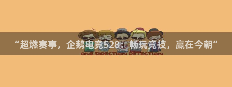 小艾电竞现在叫什么：“超燃赛事，企鹅电竞528：畅玩竞技，赢在今朝”