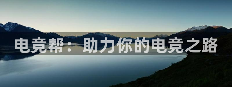 小艾电竞下载官网入口：电竞帮：助力你的电竞之路