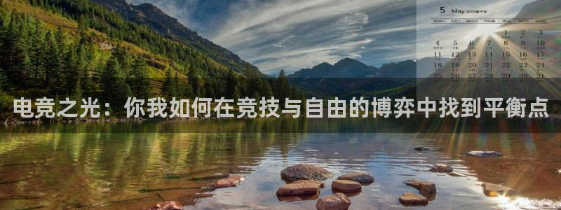 小艾电竞最新版本下载：电竞之光：你我如何在竞技与自由的博弈中找到平衡点