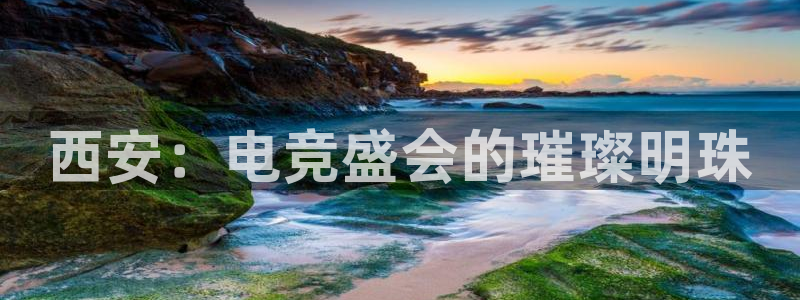 小艾电竞app官网：西安：电竞盛会的璀璨明珠